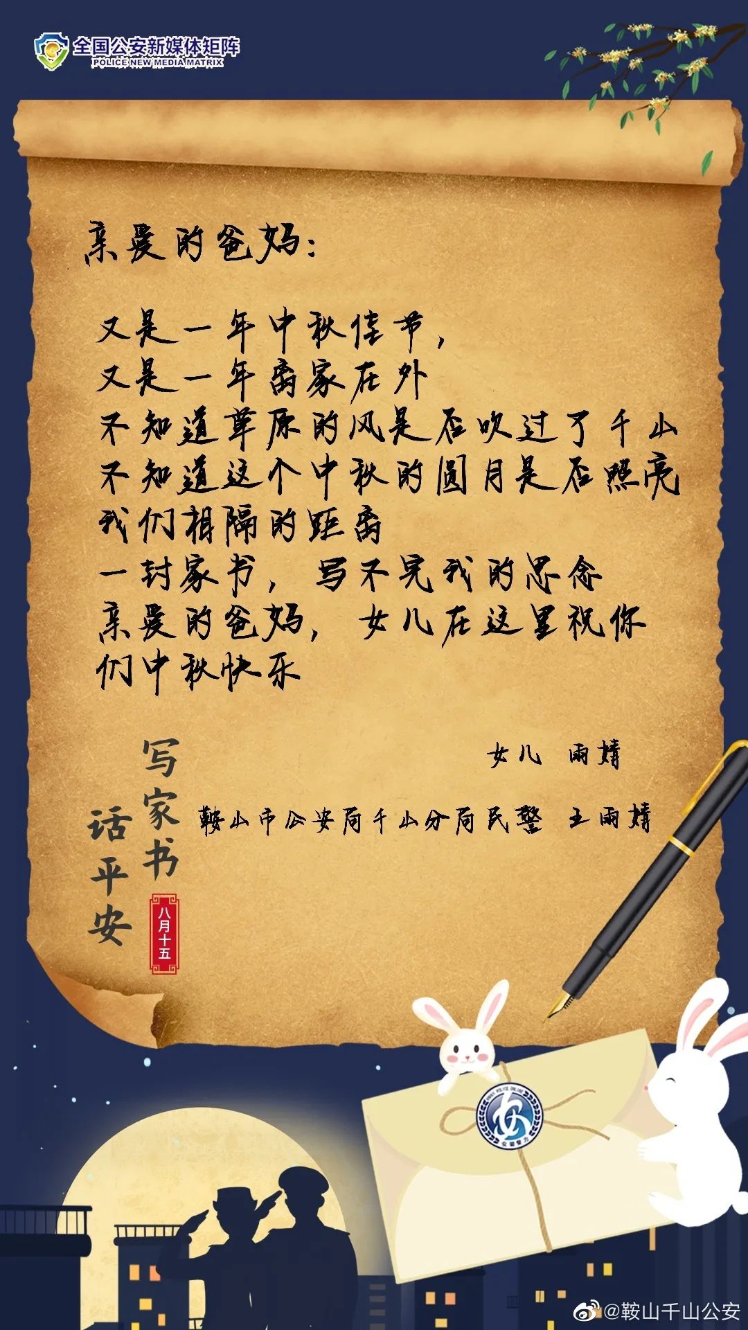 【守护万家团圆】笔墨温情话平安 中秋家书抵万金-公安新闻-鞍山市公