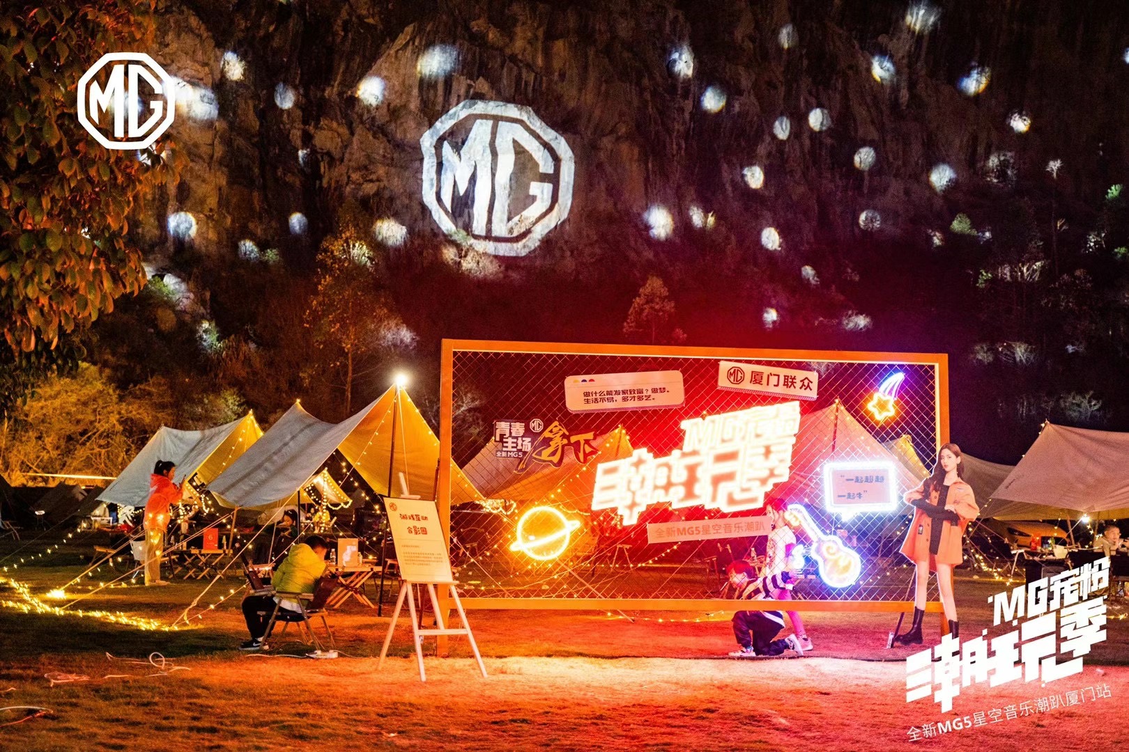 MG 宠粉潮玩季——全新MG5星空音乐潮趴厦门站