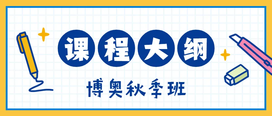 叮~ 请查收你的秋季班课程目录