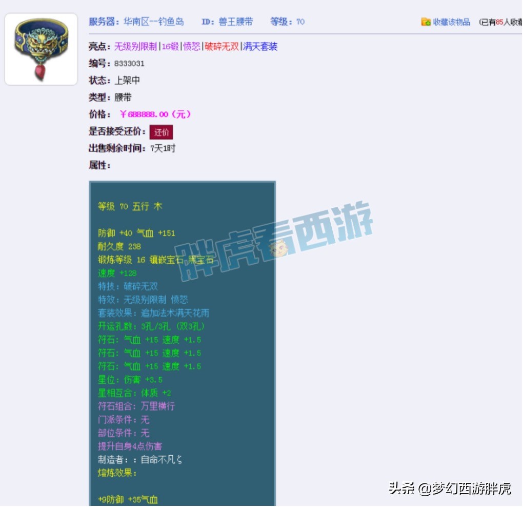 梦幻西游：70腰带摆价68万，玩家一天见小白606次