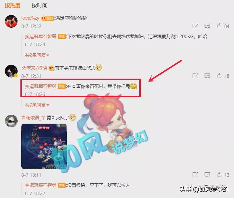 梦幻西游：奥运冠军“石智勇”与官微互动，在百花村带粉丝抓鬼
