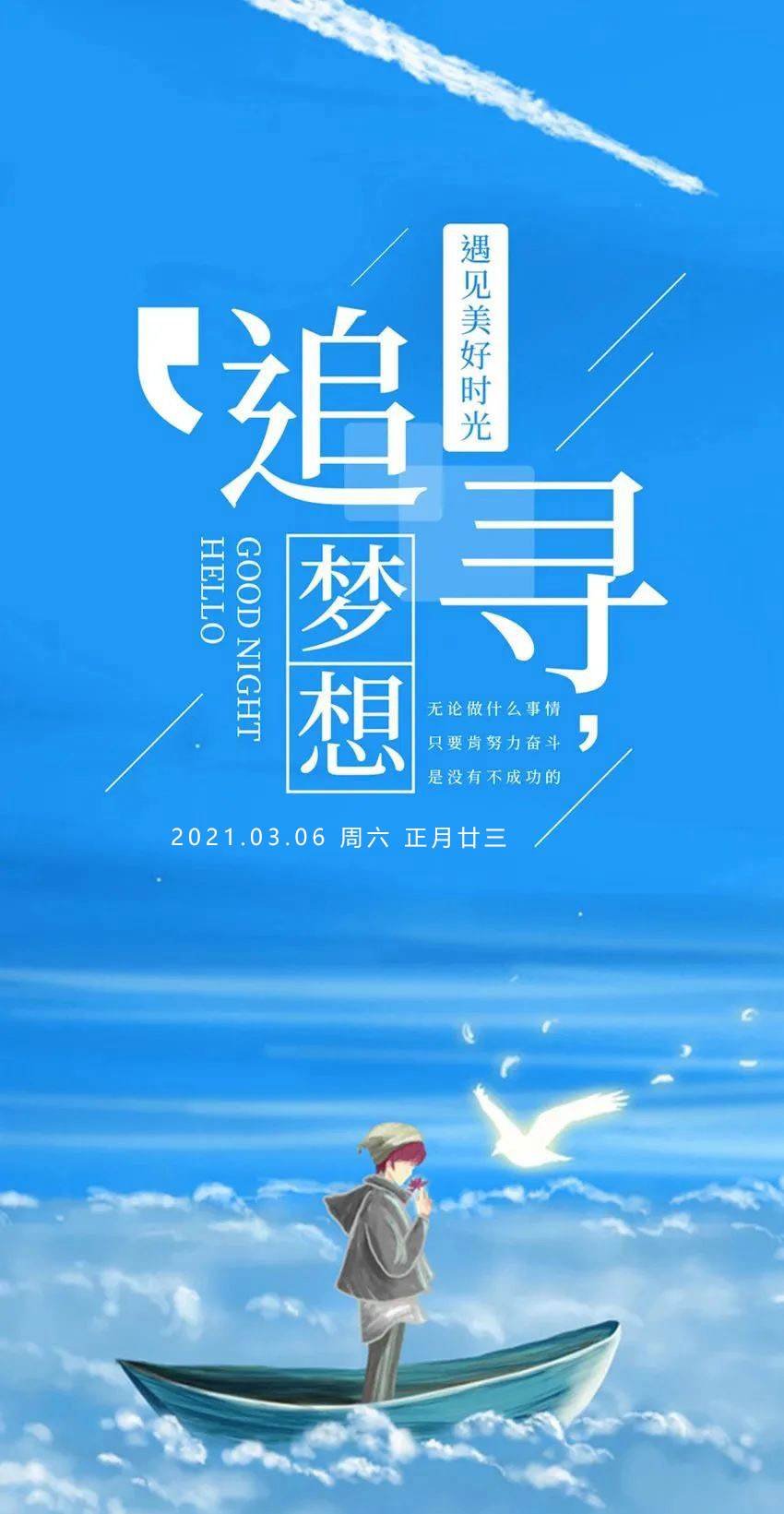 周末早安图片正能量说说句子,激励早安语带图,意气风发