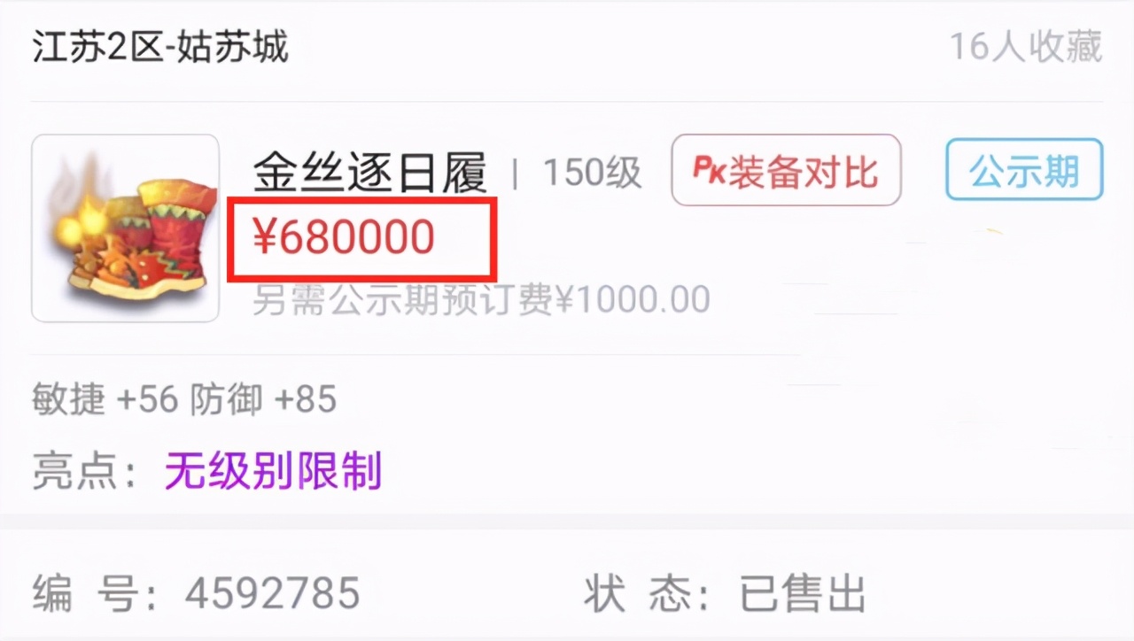 梦幻西游：无级别能有多贵？150无级别白板鞋子，被老板68W秒下