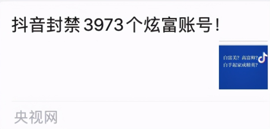 抖音封了3973个炫富账号是怎么回事,处罚