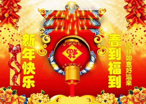 正月里来是新年正月初二最美的祝福送给你祝你安康幸福