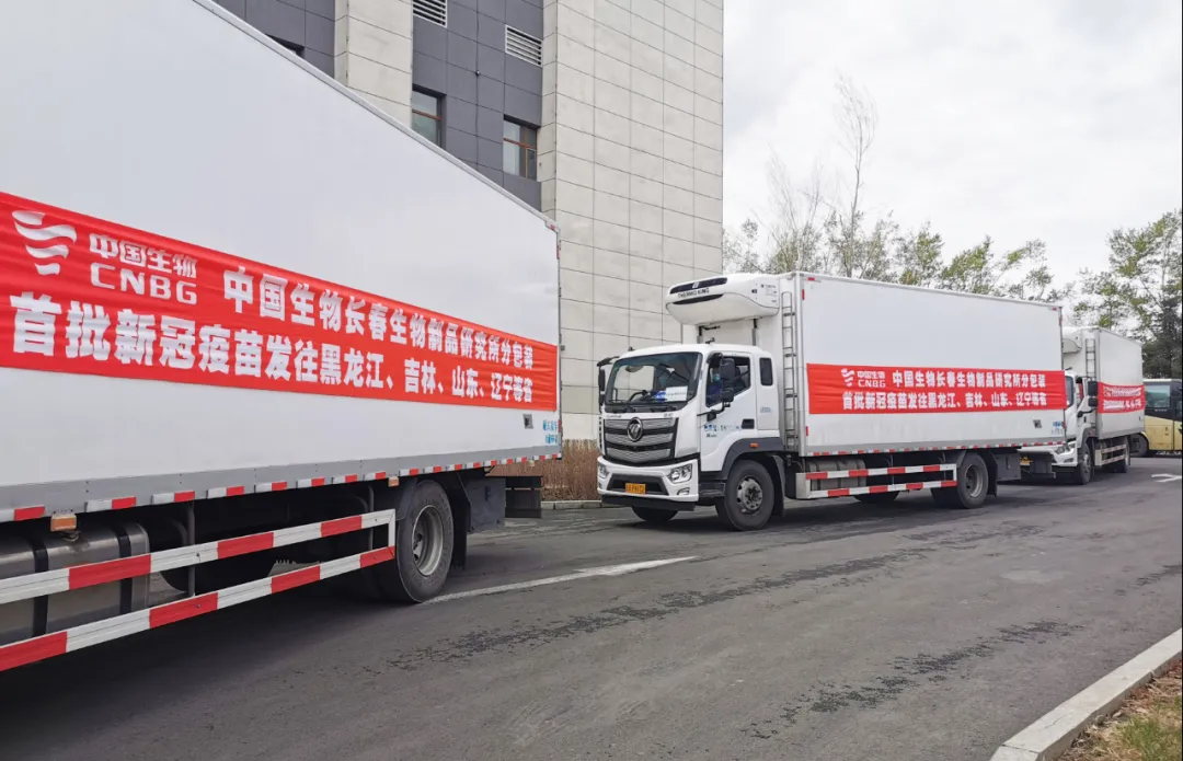 首批"长春造"新冠疫苗批准上市正式发运
