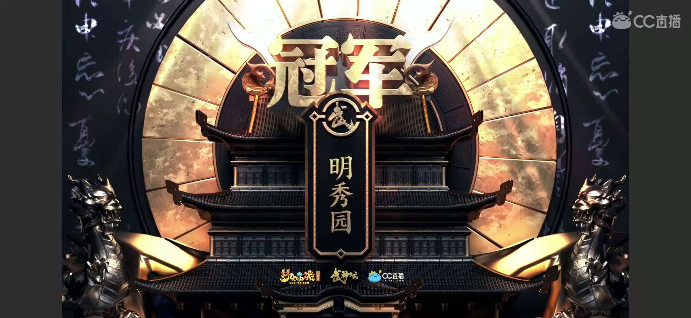梦幻西游：武神坛年终盘点之明秀园丨远古豪门焕发新颜