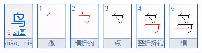鸟的笔顺怎么写国锋练字公益课堂丨鸟字的写法