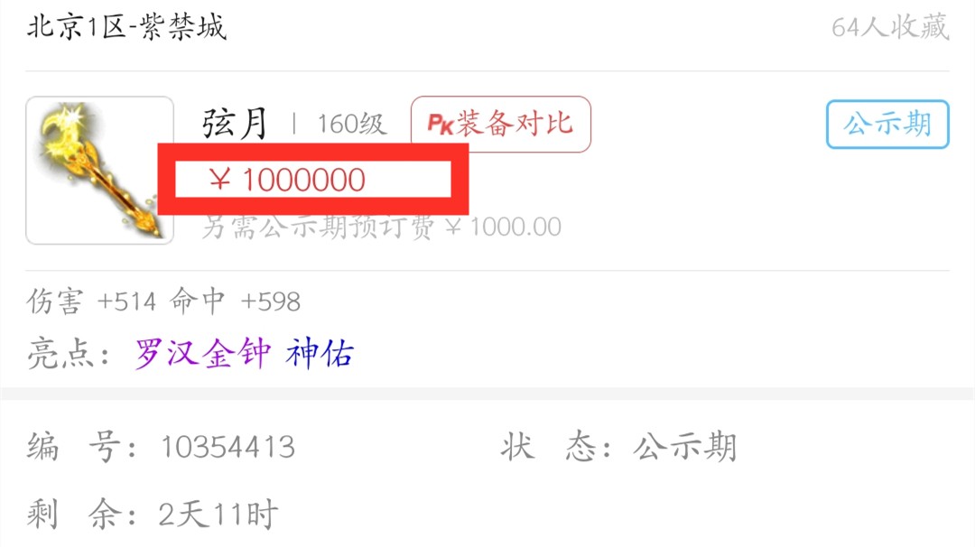 梦幻西游：160神佑罗汉武器价格上天，藏宝阁摆100W，真贵