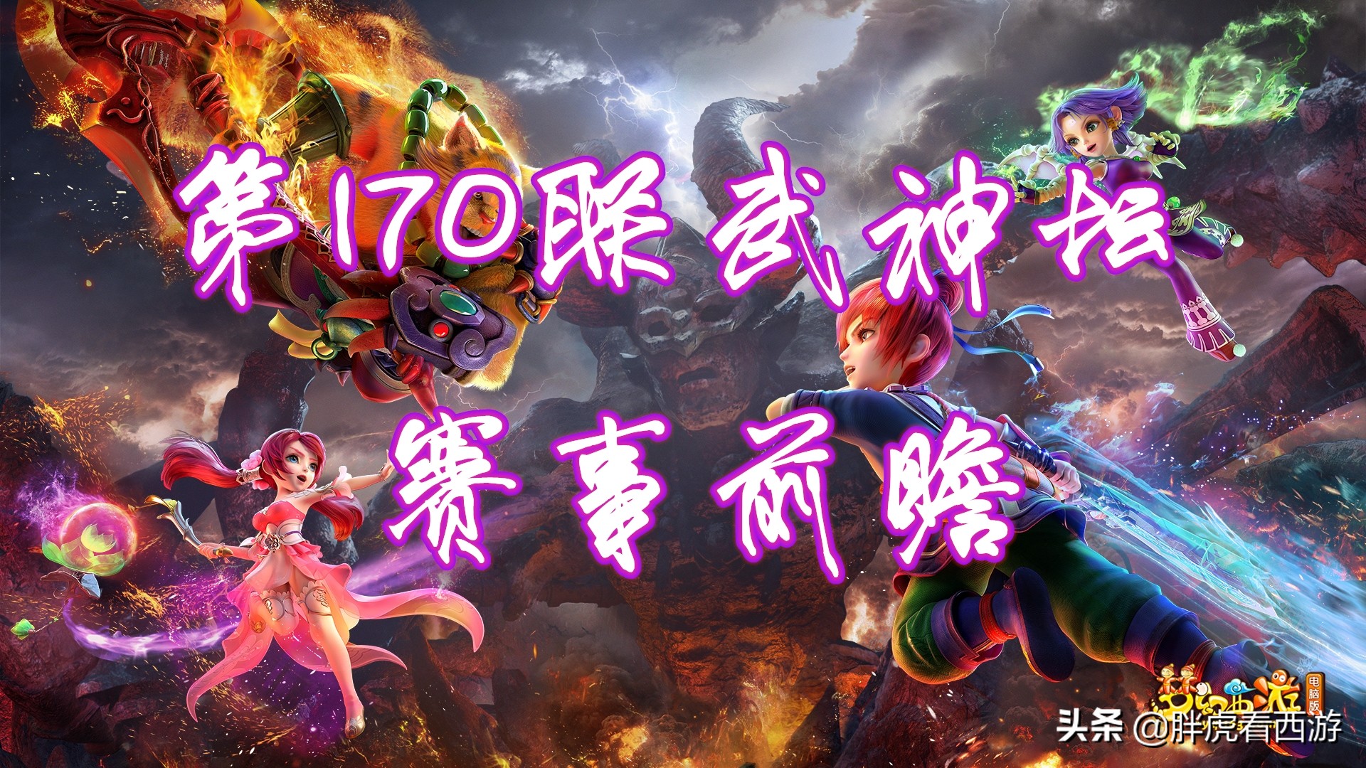 梦幻西游武神坛前瞻：千哥&黑白告别战，二狗能否卫冕？