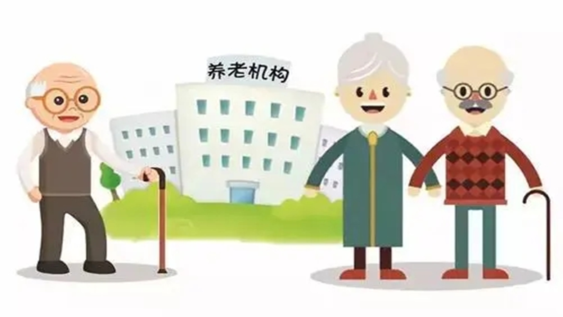 老年人的养老方式不需要给孩子添麻烦不需要去养老院