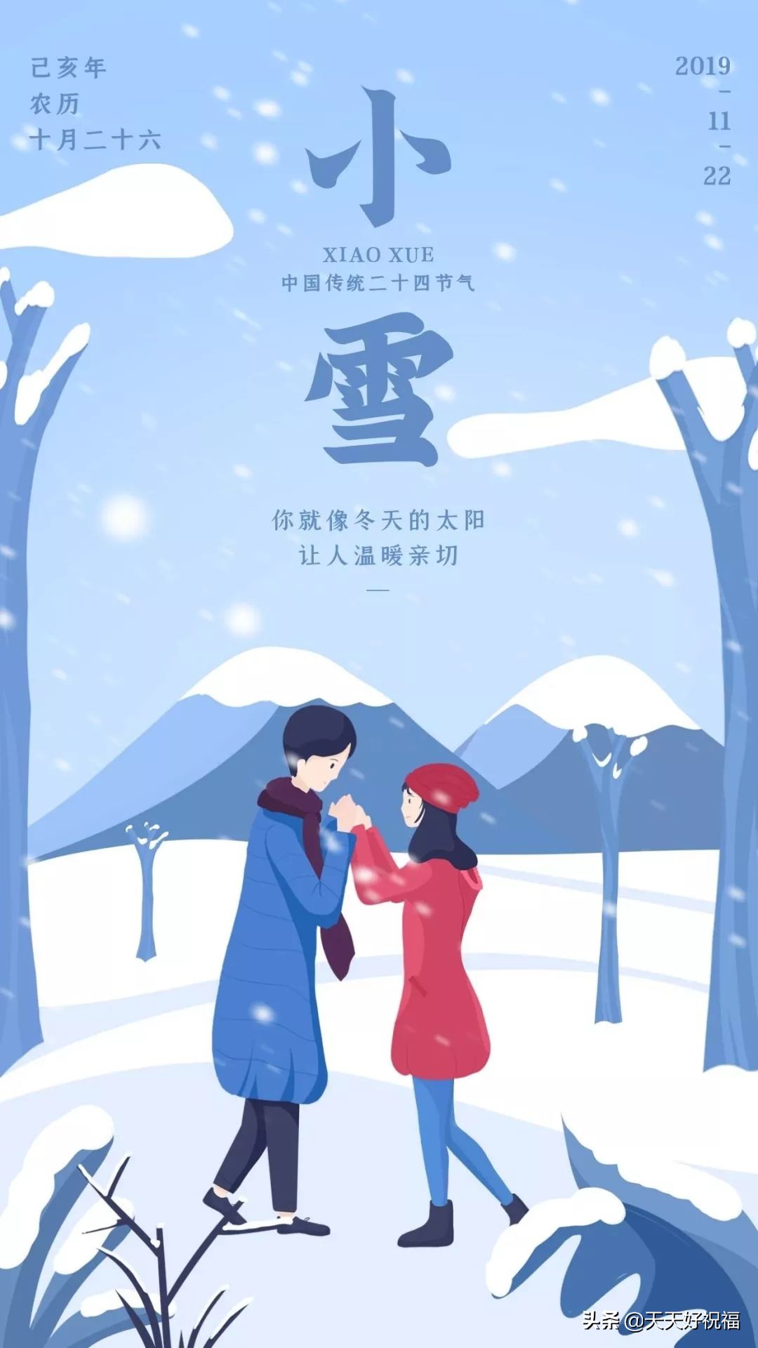 小雪节气的祝福语短信 小雪海报图片祝你健康快乐