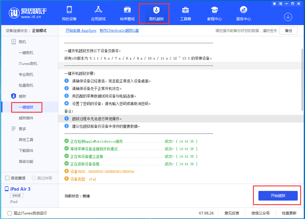 越狱教程爱思助手支持ios110至143及全系设备越狱附越狱教程