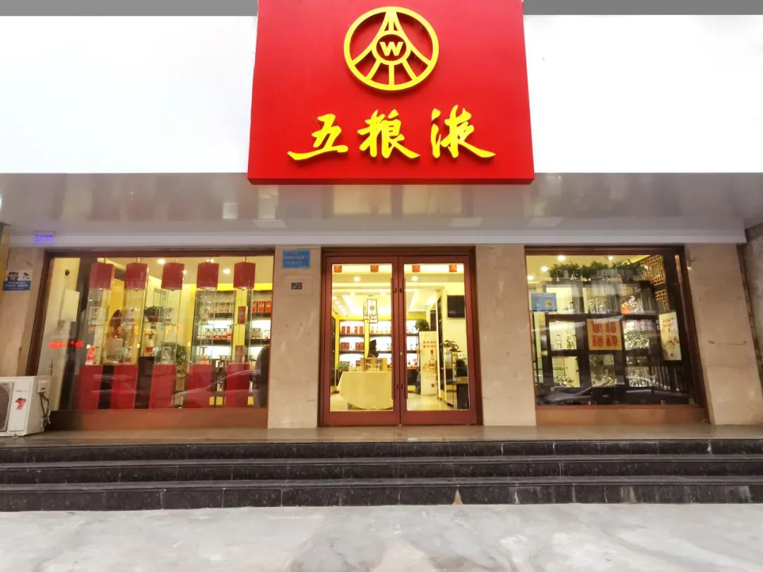 兰州市放心酒示范店展播汇源酒业一只船五粮液专卖店