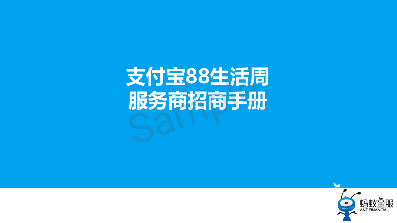 支付宝推广项目：贴标、分期、88生活节