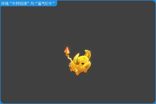 新陶罐祥瑞即将来袭！小黄牛带头小白牛，官方售价8000仙玉