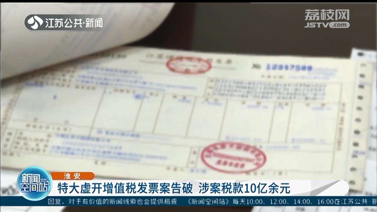 2019年5月到2020年10月期间,淮安警方从一起涉嫌虚开增值税专用发票的