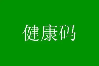 一码走全疆"新疆健康码"今天正式上线!