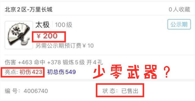 梦幻西游：200上架100级满伤武器，售出后，玩家意识到少零