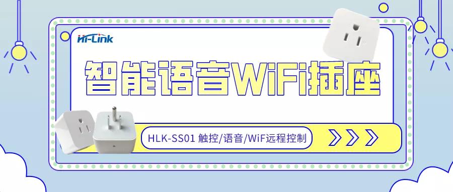 智能家居风口 插座同时支持离线在线语音WiFi远程控制