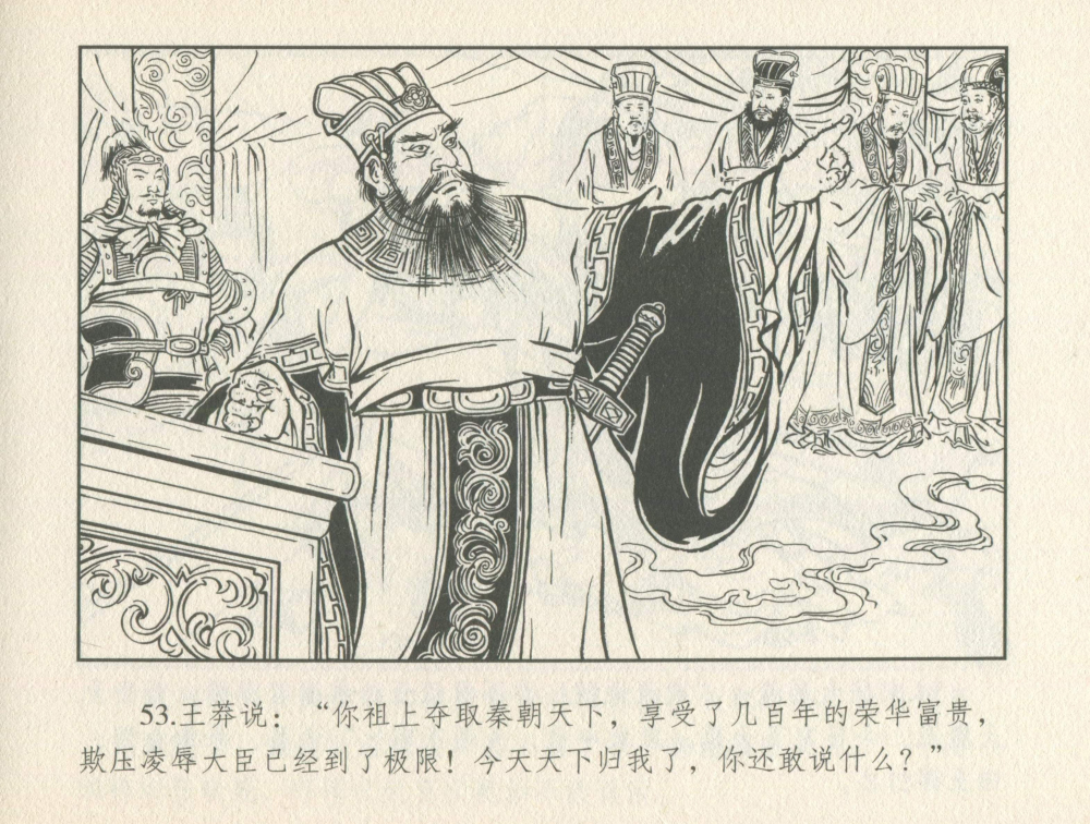 [转载]连环画---《东汉演义》01:王莽篡汉