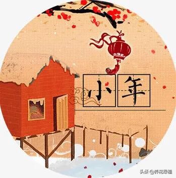 腊月二十三小年,俗话:"二十三,糖瓜甜",那小年有哪些习俗呢