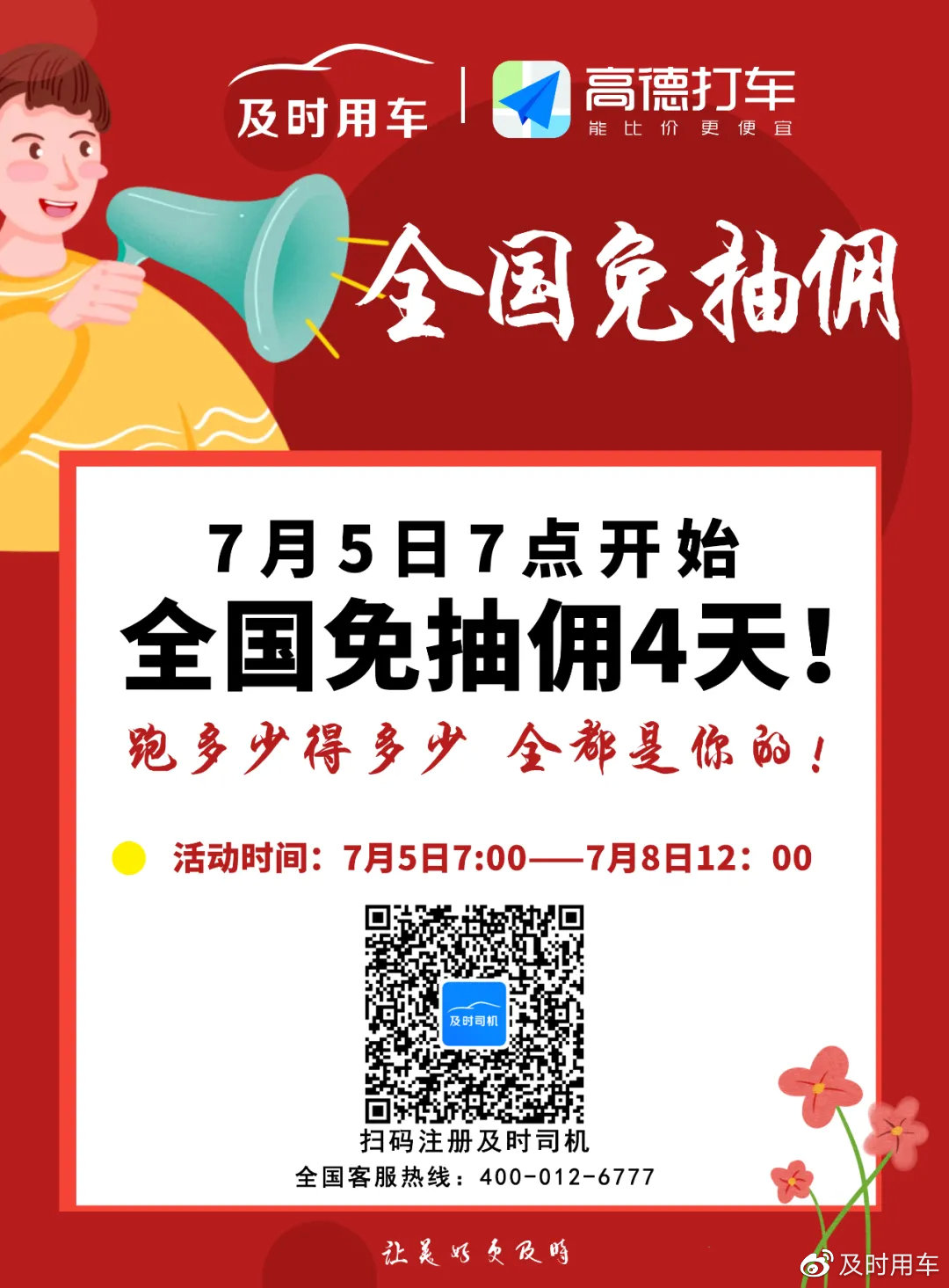 及时用车全国免抽佣4天新司机奖励再加码及时用车重磅活动等你来参与