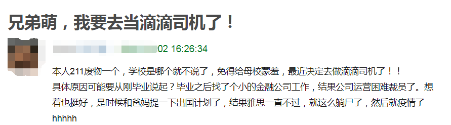 211应届生，毕业就遭遇裁员，现在我要去当滴滴司机