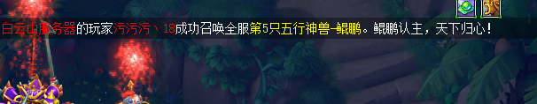 土豪们一天之内入手7只鲲鹏，梦幻的老板是真的多