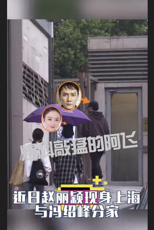 赵丽颖离婚后与冯绍峰首同框,被曝两人同回上海豪宅分家