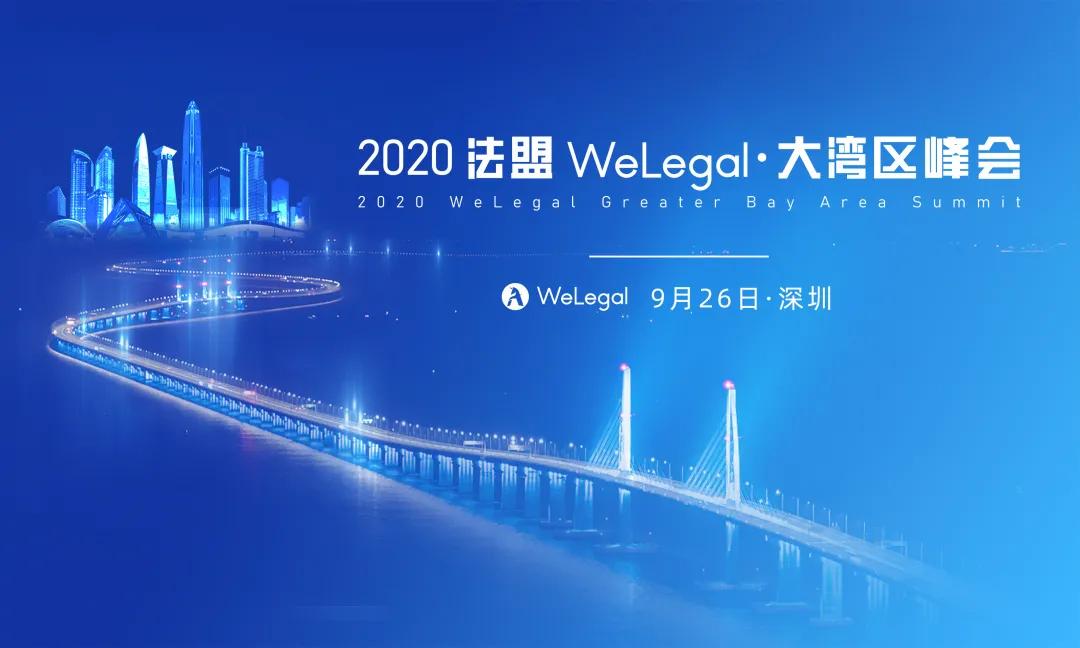 9月26日法盟welegal大湾区峰即将到来,不仅传承经验与方法论,分会场