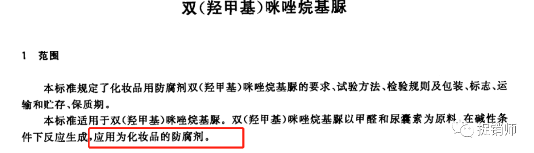 双(羟甲基)咪唑烷基脲:在gb/t 29668-2013 中,对化妆品用防腐剂双(羟