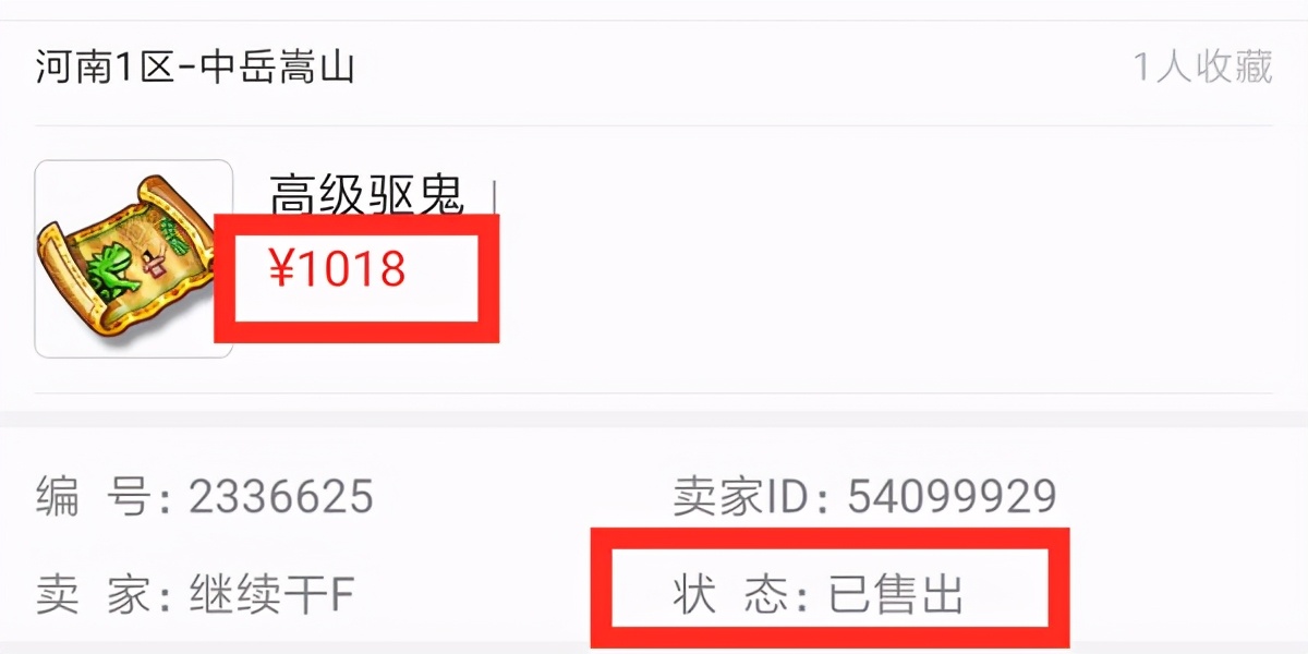 梦幻西游：什么情况？高级驱鬼在藏宝阁摆1000，随后被人秒走
