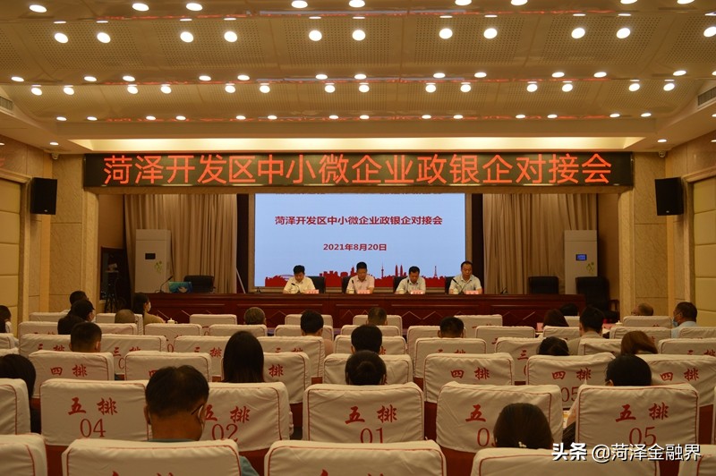 菏泽市开发区中小微企业政银企对接会在开发区管委会三楼会议室隆重