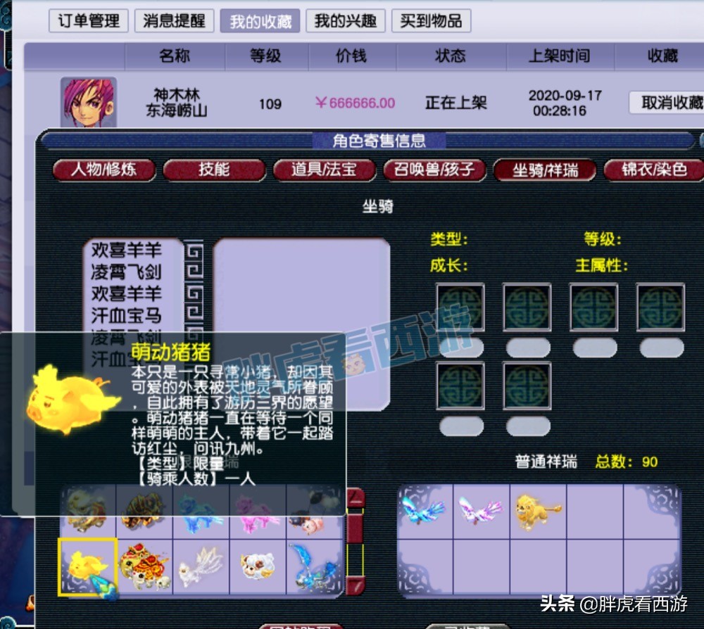 梦幻西游：109金猪号要价66万，7+3炼妖出12JN护盾