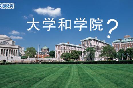 大学和学院有什么区别吗？