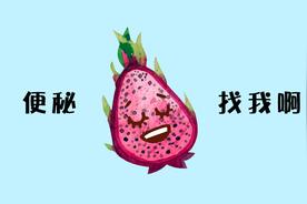 除了成为马桶里的惊吓，红心火龙果真的是「通便神器」吗？