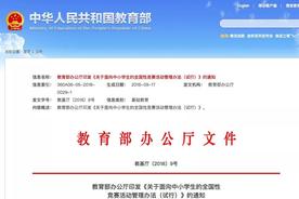 教育部：所有竞赛的结果均不得作为中小学生招生入学依据