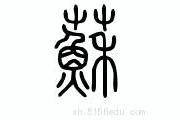 苏姓源于上古八大姓哪个？