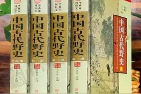 九成国人都不知道的中国野史秘闻！——【野史秘闻】