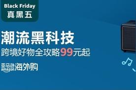 「黑五」值得买：亚马逊海外淘上可以看看的硬件优惠