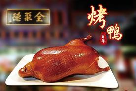 “鸭界顶流”全聚德，卖不动了