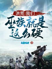 洪荒:我们巫族就是这么硬!