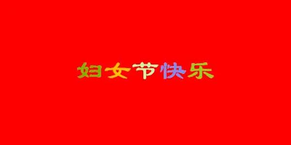 三八妇女节是怎么来的（三八妇女节是怎么来的妇女节的来历）