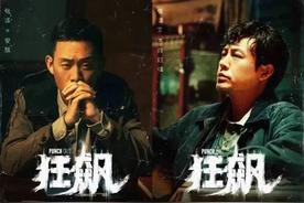 拿《狂飙》洗眼睛，当心上瘾