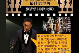 刘青云凭《神探大战》第三次获金像奖影帝，感谢太太和团队的付出