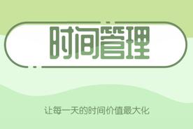 工作十年，这些个人管理习惯让我受益良多