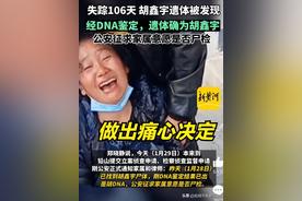 胡鑫宇遗体所处区域有明显搜索痕迹