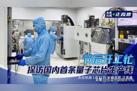 国内首条量子芯片生产线亮相