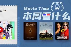 本周看什么 | 最近值得一看的 9 部作品